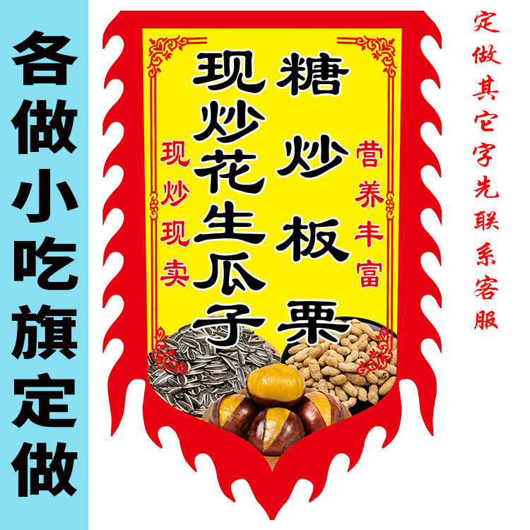 现炒花生瓜子糖炒板栗广告旗子定制双面仿古旗帜干果炒货摆摊挂布