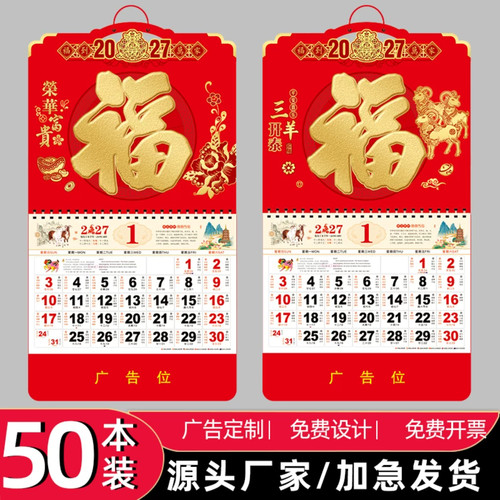 挂历定制2027年新款福字吊牌
