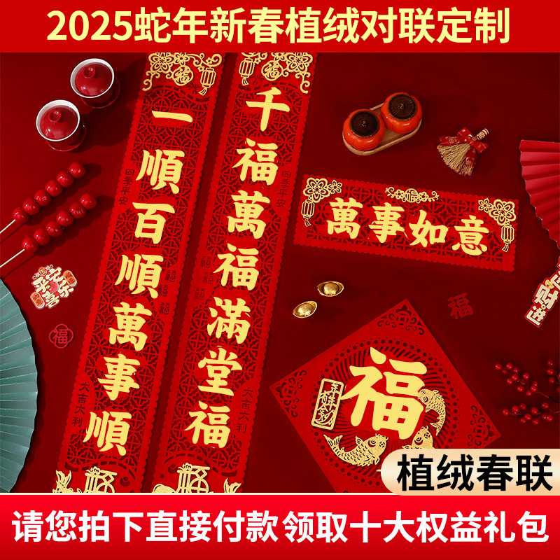 2025蛇年植绒对联广告对联定制印logo春联大礼包新年春节福字套装
