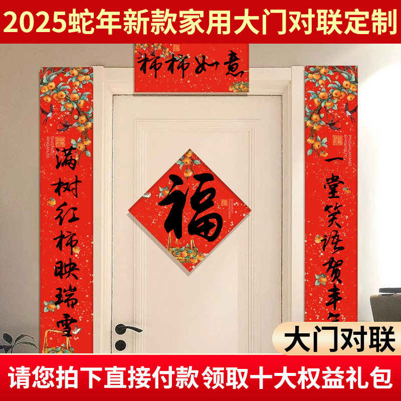 蛇年春联2025家用大门对联广告对联定制印logo春联大礼包福字套装