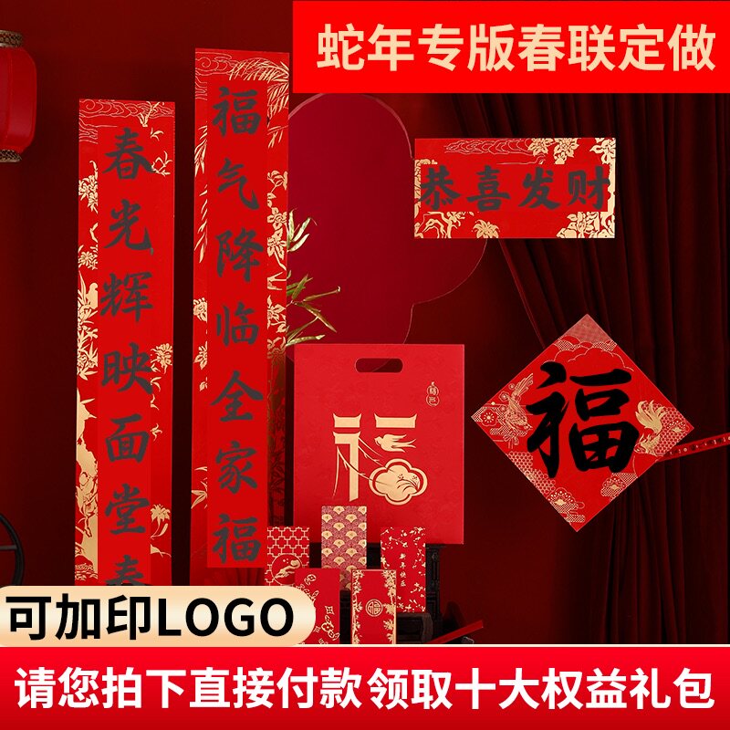 2025广告对联定制蛇年专版春联定做春节福字大礼包现货印logo