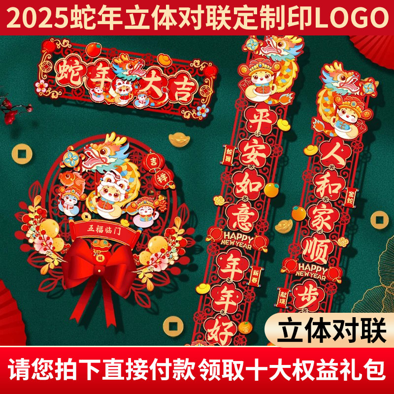 2025蛇年立体对联广告对联定制印logo春联大礼包春节福字套装