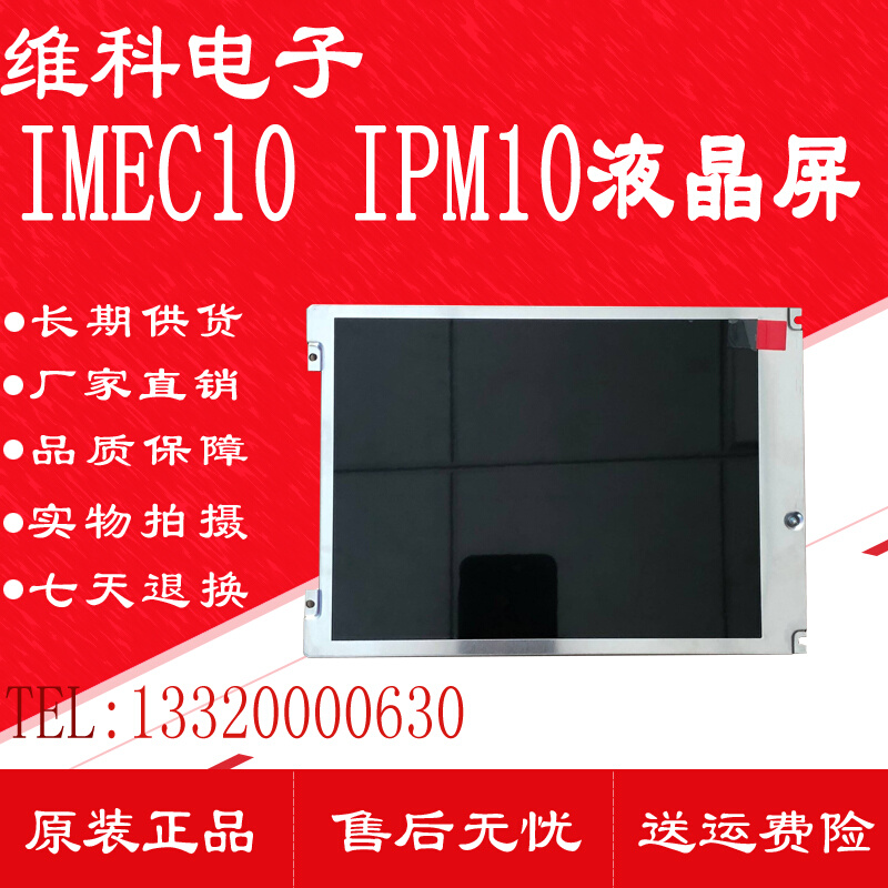 迈瑞监护仪 IMEC10液晶屏显示器UMEC10显示屏 IPM10 IPM12 IMEC12