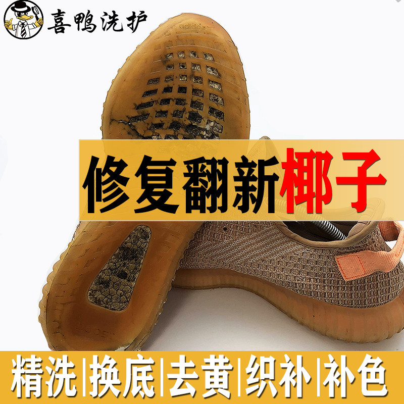 喜鸭yeezy椰子鞋换底补色修复图片