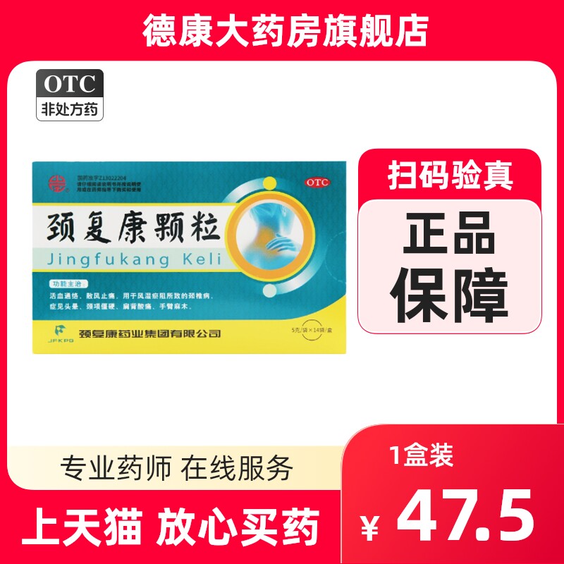 颈复康颗粒 5g*14袋/盒颈椎病手臂麻木头晕肩膀疼痛大规格