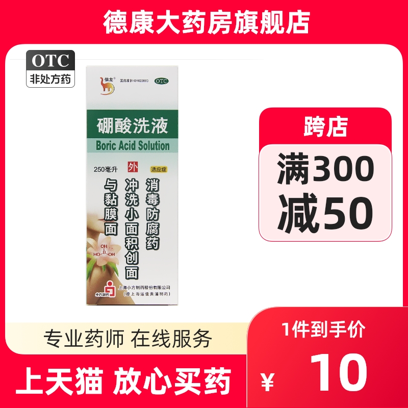 信龙硼酸洗液250ml消毒防腐药冲洗小面积创面与黏膜面冲洗伤口 OTC药品/国际医药 抗菌消炎 原图主图