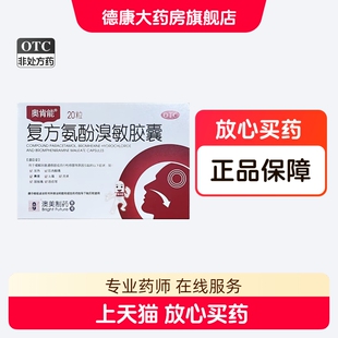 奥肯能 复方氨酚溴敏胶囊 20粒感冒发热肌肉酸痛鼻塞头痛咽喉痛