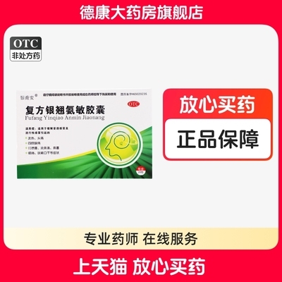 银乔安 复方银翘氨敏胶囊24粒/盒发热头痛四肢酸痛鼻塞咽痛咳嗽