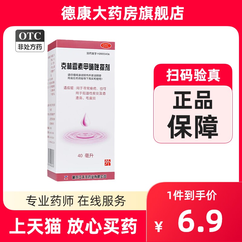 包邮】天龙克林霉素甲硝唑搽剂 40ml溢脂性皮炎酒渣鼻痤疮毛囊炎属于什么档次？