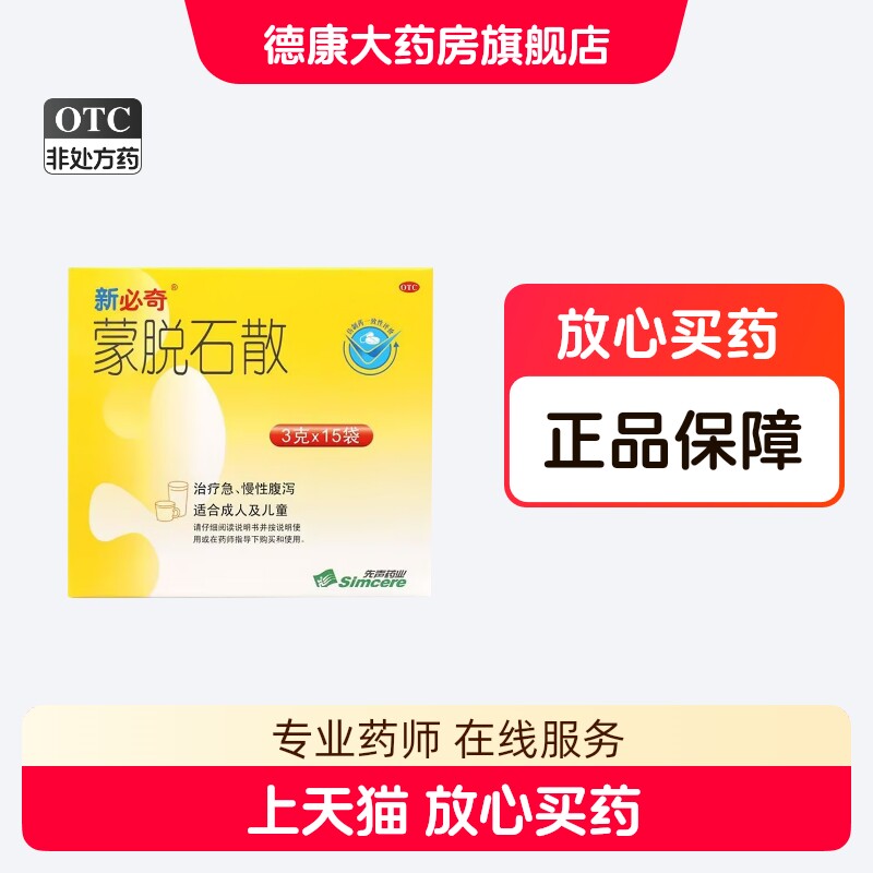 新必奇 蒙脱石散 3g*15袋/盒儿童成人治疗急慢性腹泻