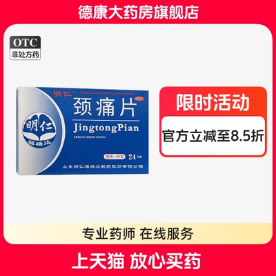 【明仁】颈痛片0.67g*24片/盒颈椎病疼痛活血化瘀肩痛肩颈