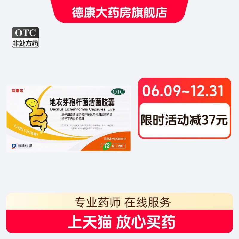 京常乐 地衣芽孢杆菌活菌胶囊 0.25g*24粒/盒急慢性肠炎腹泻