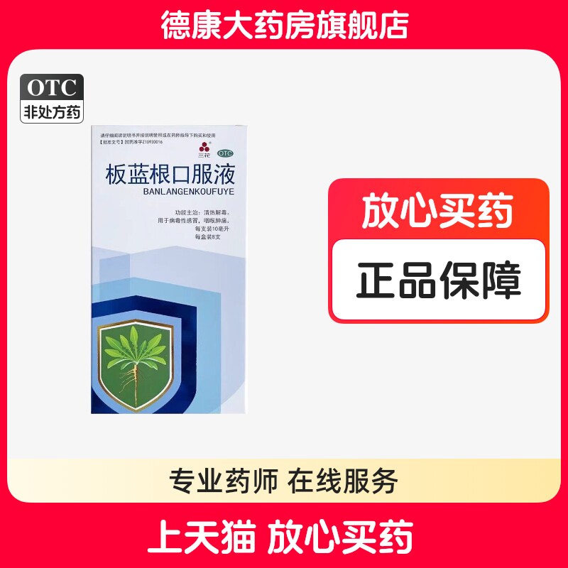 三花 板蓝根口服液 10ml*8支/盒清热解毒病毒性感冒咽喉肿痛