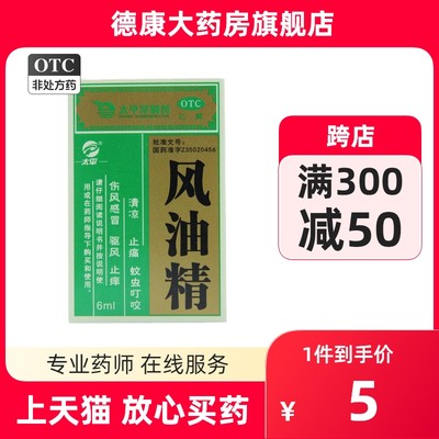 【太平】风油精6ml*1瓶/盒头晕头痛止痒皮炎蚊虫叮咬