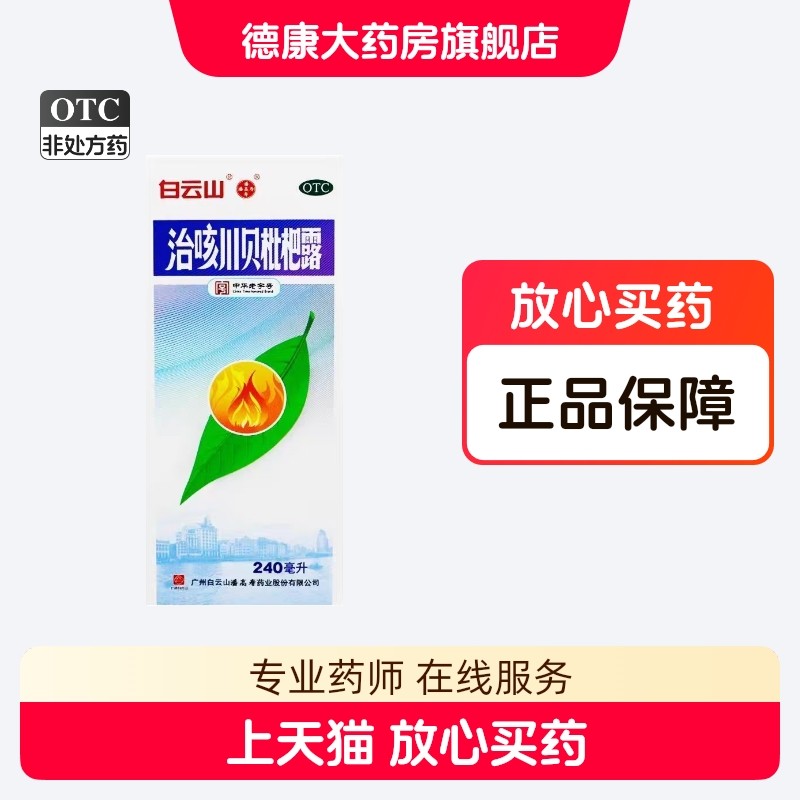 白云山 治咳川贝枇杷露240ml/盒感冒支气管炎咳嗽清热化痰止咳