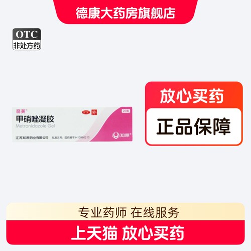 [丽芙]甲硝唑凝胶0.75%*20g*1支/盒去黑头祛痘祛痘印黑头