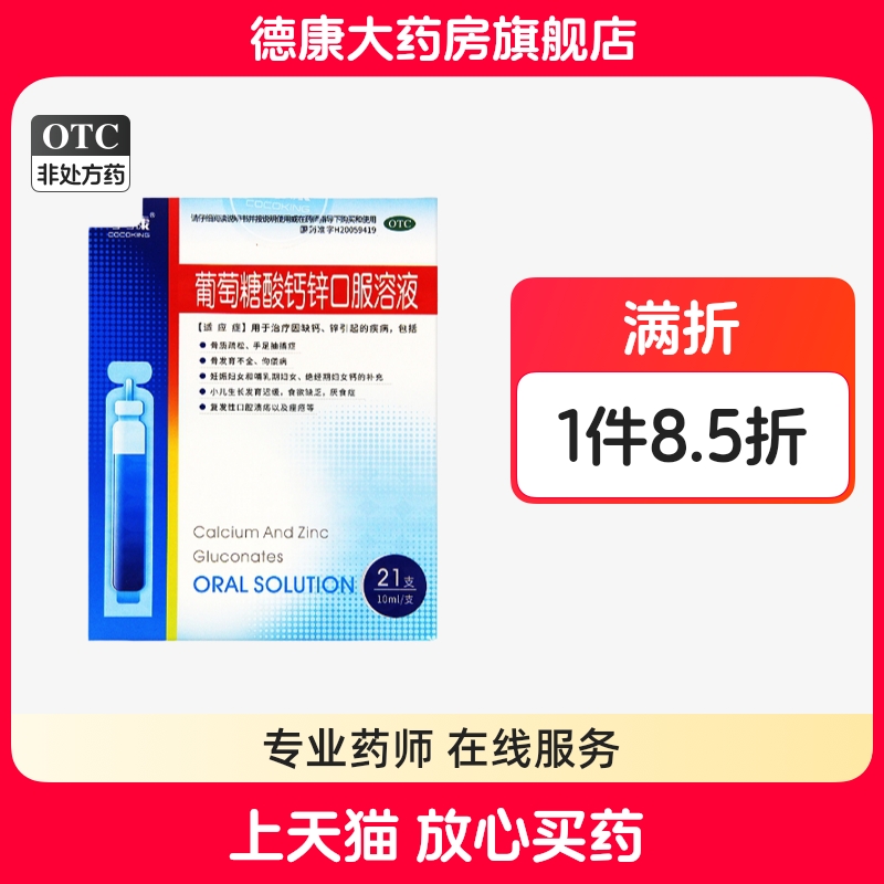 【可可康】葡萄糖酸钙锌口服溶液10ml*21支/盒骨质疏松佝偻病缺钙补钙发育迟缓