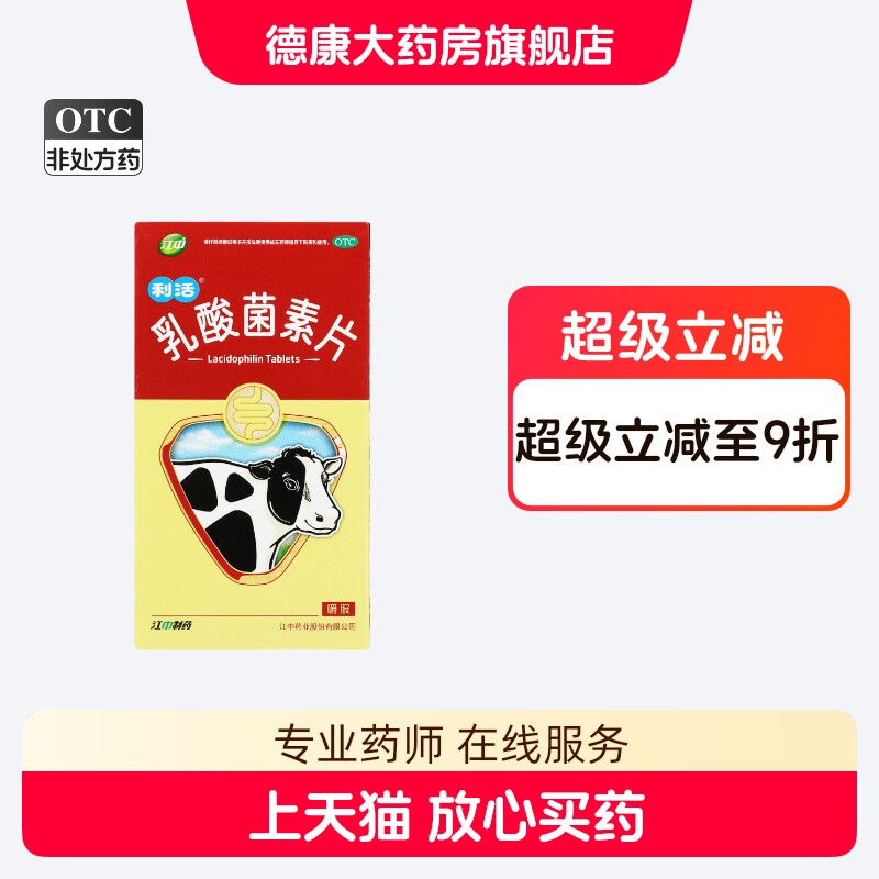 江中 乳酸菌素片 64片成人消化不良的药肠炎腹泻拉肚子吃多