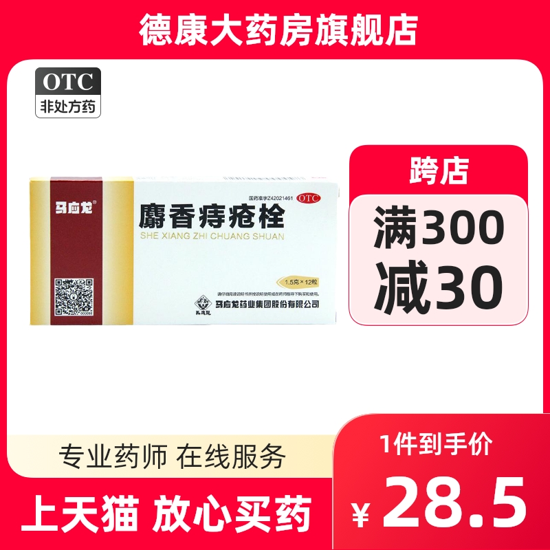 【马应龙】麝香痔疮栓1.5g*12粒/盒痔疮肛裂清热解毒消肿止痛疼痛