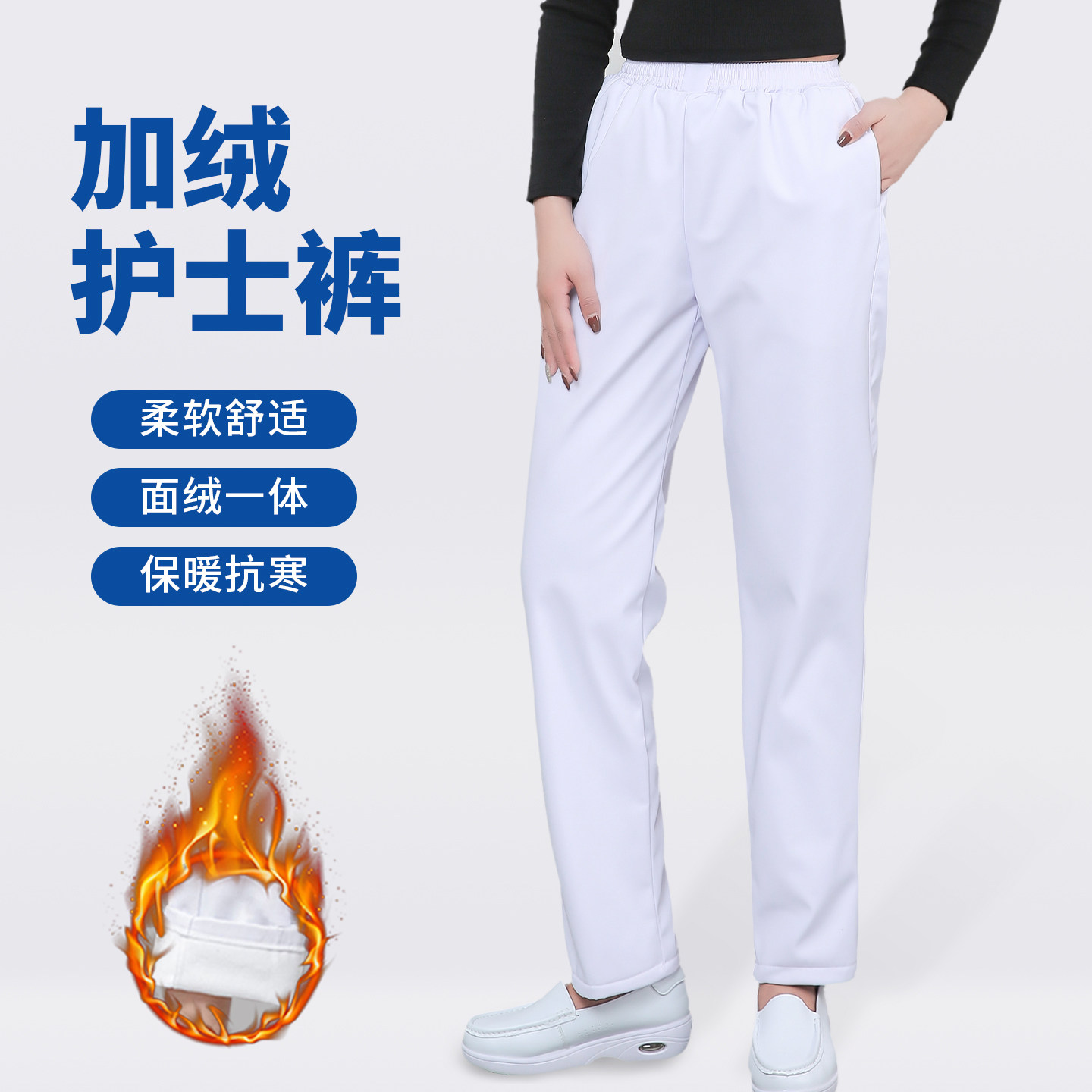 加绒加厚护士裤保暖抗寒柔软舒适