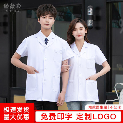 夏季薄款 舒适亲肤  男女款半袖 短款白大褂