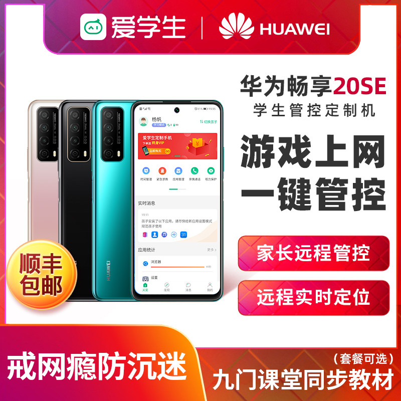 华为手机畅享20SE学生手机戒网瘾专用小学高中生儿童初中生学生价学习手机全网通智能手机家长远程管控软件