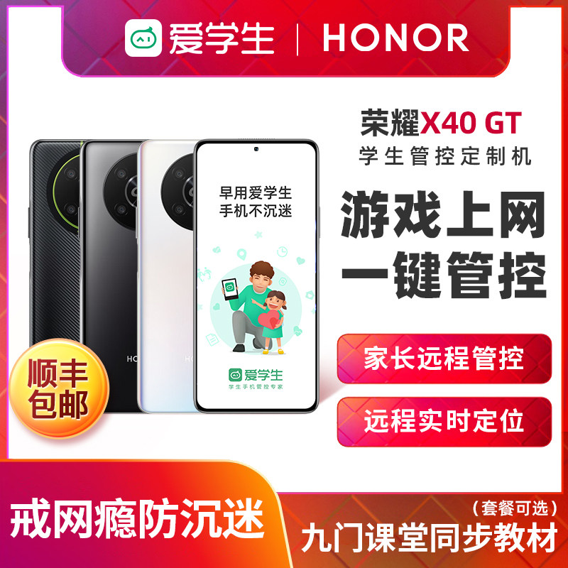 【顺丰速发】HONOR/荣耀X40GT 爱学生手机戒网瘾专用5G全网通家长远程管控可禁止孩子玩游戏官方正品