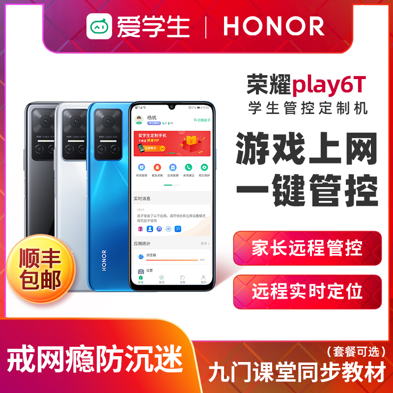 HONOR/荣耀Play6T 学生手机戒网瘾手机儿童中学生学生价智能手机百元手机戒网专用家长远程管控软件手机