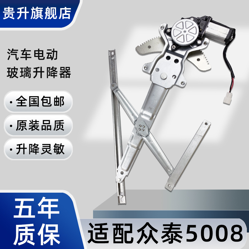 众泰20085008升降器总成包邮