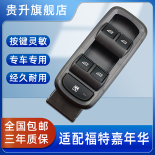 适用于福特嘉年华玻璃升降器开关09 14年电动车窗摇机翼博前左门