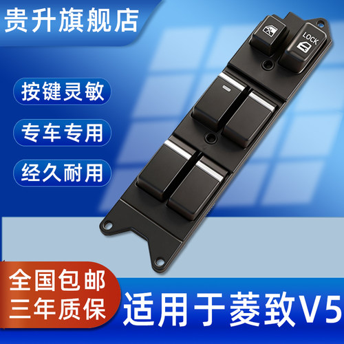 适用玻璃升降器开关东南原装插头