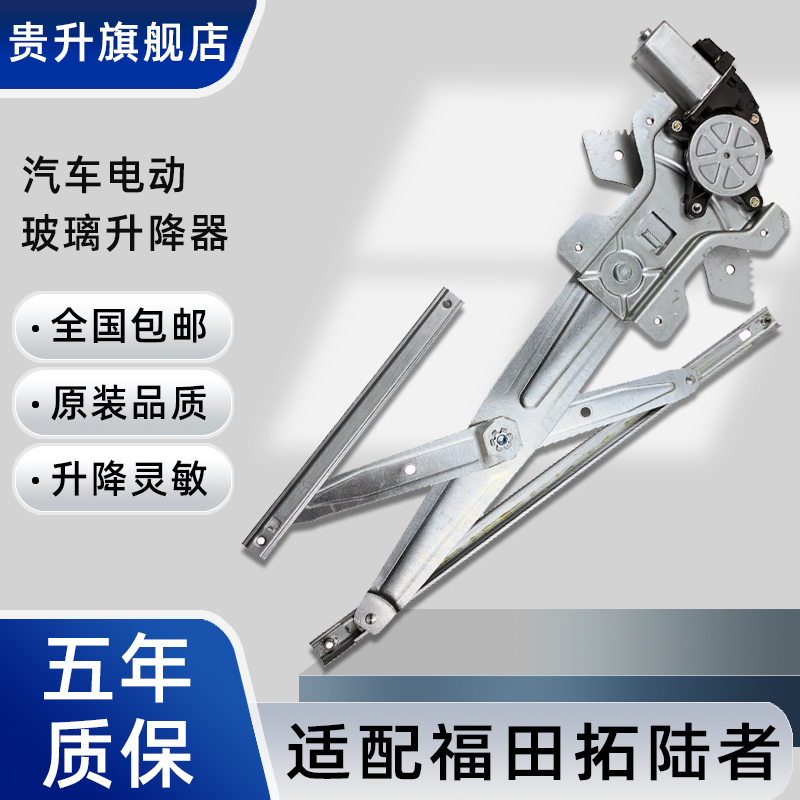 质保1年福田拓陆者玻璃升降器