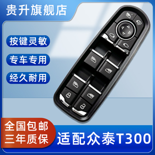 专用于 于众泰T300T600运动版T700玻璃升降器开 关T500车窗按键钮