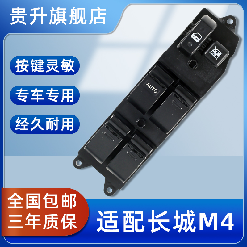 贵升长城m4电动玻璃前升降器开关