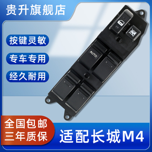 貴升 M4車窗門窗搖窗機按鍵前左門 長城M4電動玻璃升降器開關總成
