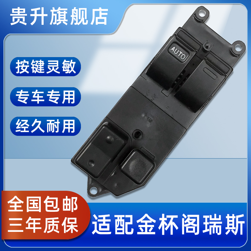 金杯阁瑞斯蒙派克玻璃升降器开关