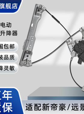 适配18-25年新帝豪玻璃升降器总成远景S1帝豪4代电动车窗摇机电机