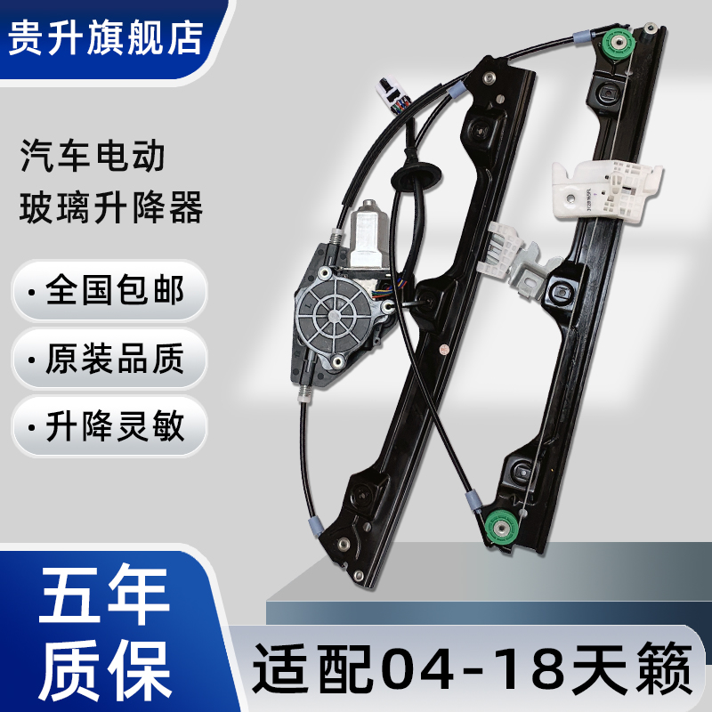 专用天籁04-18支架玻璃升降器