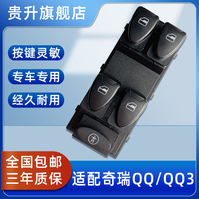奇瑞QQ玻璃升降开关按键