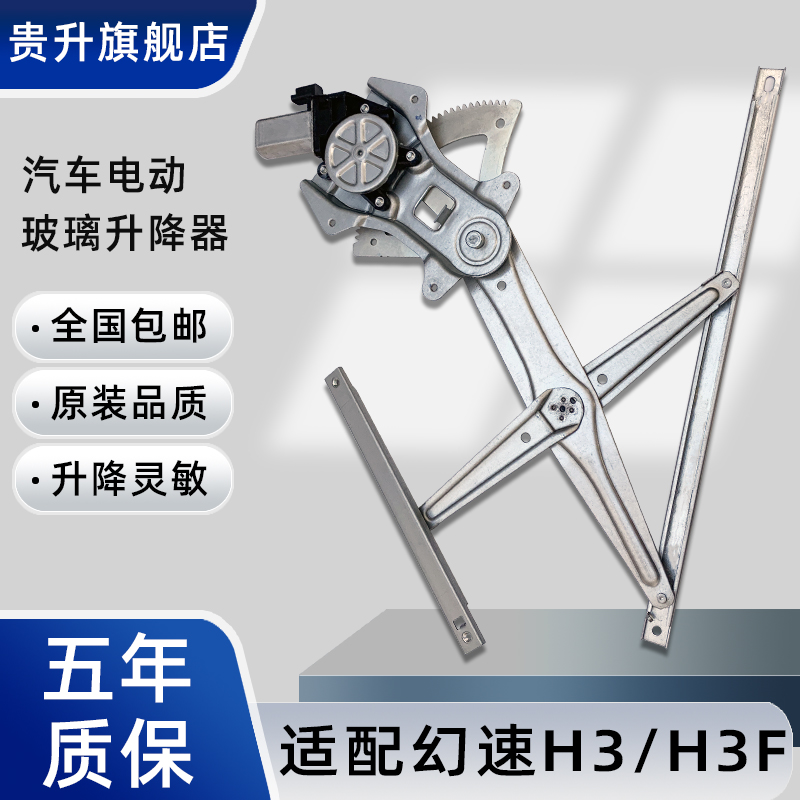 北汽幻速h3f摇机配件升降器总成