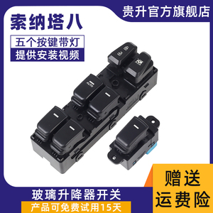 贵升专用现代索纳塔八玻璃升降器开关索8索9汽车电动车窗按钮配件