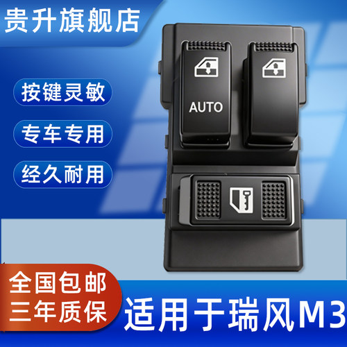 江淮瑞风M3玻璃升降器开关