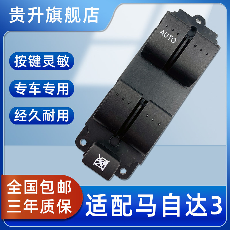 长安马自达3玻璃升降器开关