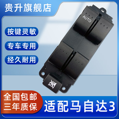 长安马自达3玻璃升降器开关