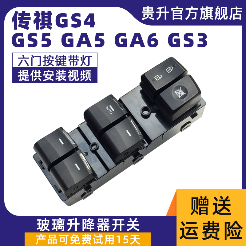 广汽传祺GS4 GS5玻璃升降器开关GA5GA6GA3S GM8埃安S车窗电动按钮 汽车用品/电子/清洗/改装 车载自动升窗器 原图主图