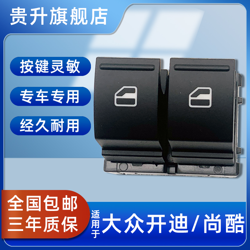 适配尚酷开迪升降器开关