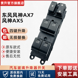 适用于东风风神AX7玻璃升降器开关AX5前左门电动车窗按键摇机配件