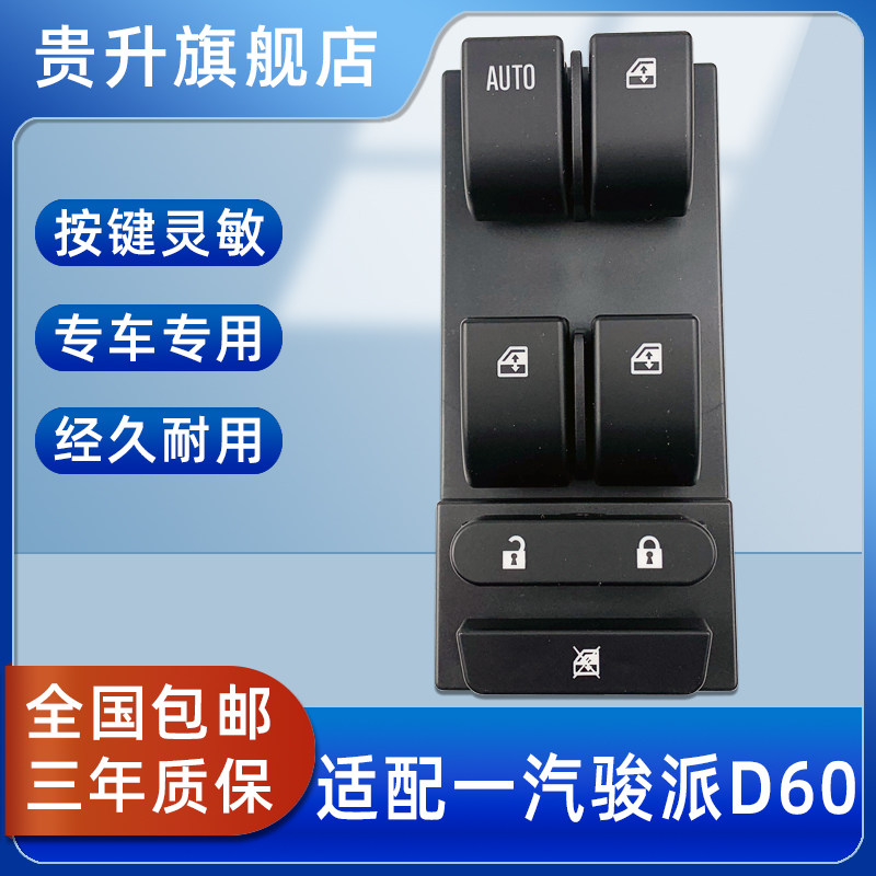 适用于天津一汽骏派D60玻璃升降器开关总成前左门电动车窗按键钮,汽车用品/电子/清洗/改装,车载自动升窗器,淘宝优惠券,粉丝福利购,淘宝优惠卷
