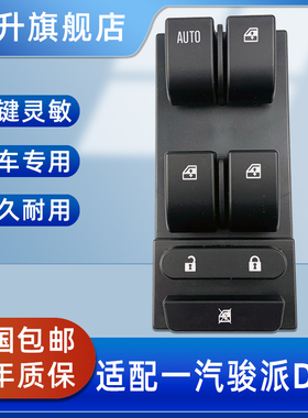 适用于天津一汽骏派D60玻璃升降器开关总成前左门电动车窗按键钮
