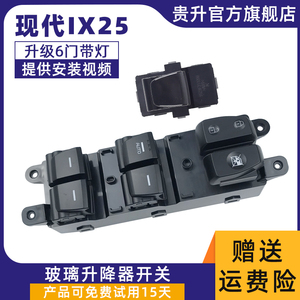 专用于现代IX25玻璃升降器开关 ix25电动车窗门开关总成配件带灯